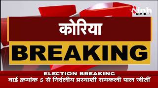 Chhattisgarh News || Municipal Election 2021 Results, नगरीय निकायों पर Congress का कब्जा