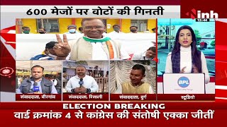 Chhattisgarh News || Municipal Election 2021 Results, निकाय के नतीजे