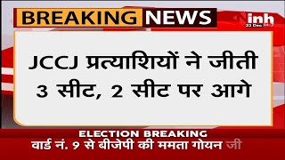 Chhattisgarh News || Municipal Election 2021 Results, JCCJ प्रत्याशियों ने जीती 3 सीटे 2 सीटे पर आगे