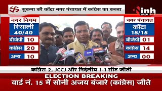 Chhattisgarh News || Municipal Election 2021 Results, PCC Chief Mohan Markam ने मीडिया से की बातचीत