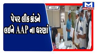 Chhota Udaipur: પેપર લીક કાંડને લઇને AAP ના ધરણાં | Mantavya News