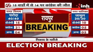 CG News || Municipal Election Results, बीरगांव में BJP का 10 सीट पर कब्जा JCCJ ने 5 सीट हासिल की
