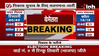 CG News : Municipal Election 2021 Results, Bemetara में Congress का कब्जा 9 सीट पर दर्ज की जीत