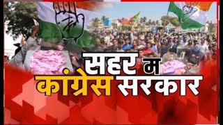 Chhattisgarh News || Municipal Election 2021 Results, सहर म कांग्रेस सरकार