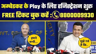 Ambedkar के Play के लिए रजिस्ट्रेशन शुरू FREE टिकट बुक करें : ????8800009930 | Manish Sisodia