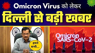 Omicron के Case बढ़ने पर Arvind Kejriwal की Important Press Conference | Must Watch