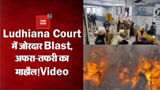 Ludhiana Blast: कोर्ट कांप्लेक्स में जोरदार धमाका, दो लोगों की मौत, कई घायल, जांच में जुटी पुलिस