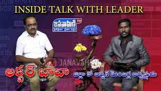 INSIDE TALK WITH LEADER | జిల్లా కో ఆప్షన్ మెంబర్ల అధ్యక్షుడు అక్బర్ బాబా || Janavahini Tv