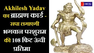 Lucknow UP News |Akhilesh Yadav का ब्राह्मण कार्ड - सपा लगाएगी भगवान परशुराम की 108 फिट ऊंची प्रतिमा