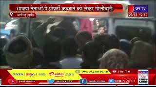 Aligarh UP News |  भाजपा नेताओं में प्रॉपर्टी कब्जाने को लेकर गोलीबारी, BJP नेता समेत 2 लोग घायल