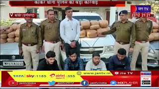Kanker Chhattisgarh News | कांकेर पुलिस की  बड़ी कार्रवाई, 2 क्विंटल गांजे के साथ 4 आरोपी गिरफ्तार