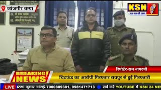 जांजगीर/चिटफंड का आरोपी गिरफ्तार रायपुर से हुई गिरफ्तारी