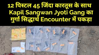 12 पिस्टल 45 जिंदा कारतूस के साथ Kapil Sangwan Jyoti Gang का गुर्गा सिद्धार्थ Encounter में पकड़ा