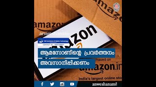 ആമസോണിന്റെ  പ്രവർത്തനം അവസാനിപ്പിക്കണം | Amazon to Suspend Operations in India | News60