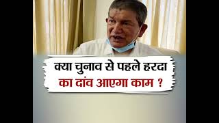#UttarakhandKeSawal: क्या हरीश रावत की नाराज़गी कांग्रेस को पड़ेगी भारी? देखिए #INDIAVOICE पर