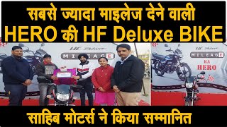 बेहतर माइलेज देती है HERO की HF Deluxe BIKE || साहिब मोटर्स पर Bike मालिको को दिया Gift