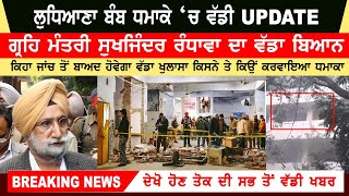Ludhiana Bomb Blast Video | Sukhjinder Randhawa Big Statement | Bomb Blast In Punjab