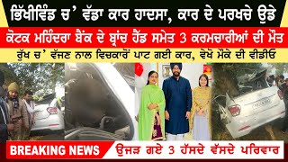 Breaking News : Bhikhiwind Car Accident | Three employees, including a bank manager, Dead | Punjab