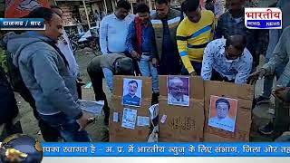 धार : भारतीय जनता पार्टी के द्वारा राजगढ़ नगर बस स्टैंड पर पुतला दहन कर अपना विरोध जताया।