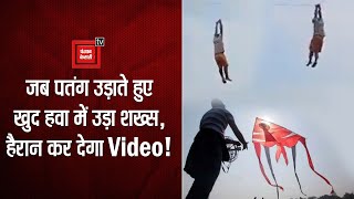 पतंग उड़ाते हुए खुद हवा में उड़ा शख्स, Viral Video देख हैरान रह गए लोग!
