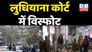 Ludhiana Court में विस्फोट | राज्य की अशांति पैदा करने की कोशिश—Charanjit Singh Channi| | #DBLIVE