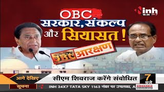 Madhya Pradesh News || OBC Reservation, सरकार, संकल्प और सियासत !
