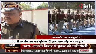 Madhya Pradesh News || Jabalpur, नव आरक्षकों ने किए दीक्षांत परेड आयोजित