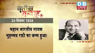 24 Dec 2021 | आज का इतिहास | Today History | Tareekh Gawah Hai | Current Affairs In Hindi | #DBLIVE
