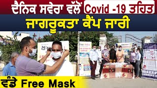 Jalandhar:Dainik Savera ने वार्ड न.30 के Dr BR Ambedkar Park में लगाया जागरूकता कैंप,बांटे Free Mask