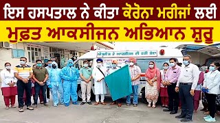 Hoshiarpur 'ਚ Baba Balwant Singh Memorial Hospital ਨੇ ਕੀਤਾ ਮੁਫ਼ਤ ਆਕਸੀਜਨ ਅਭਿਆਨ ਸ਼ੁਰੂ