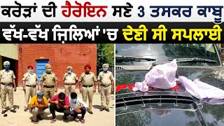 Sultanpur Lodhi Police ਵੱਲੋਂ ਕਰੋੜਾਂ ਦੀ Heroin ਸਣੇ 3 ਨਸ਼ਾ ਤਸਕਰ Arrest