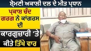 Bhawanigarh : SAD ਦੇ ਮੀਤ ਪ੍ਰਧਾਨ Parkash Chand Garg ਨੇ Congress ਦੀ ਕਾਰਗੁਜ਼ਾਰੀ 'ਤੇ ਕੀਤੇ ਤਿੱਖੇ ਵਾਰ