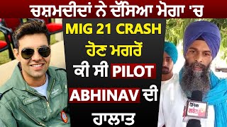 ਚਸ਼ਮਦੀਦਾਂ ਨੇ ਦੱਸਿਆ ਮੋਗਾ 'ਚ MiG 21 Crash ਹੋਣ ਮਗਰੋਂ ਕੀ ਸੀ Pilot Abhinav ਦੀ ਹਾਲਾਤ