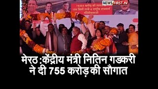 मेरठ : केंद्रीय मंत्री नितिन गडकरी ने दी 755 करोड़ की सौगात l NewsFirst.tv