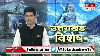 SudarshanUk:टिहरी को करोड़ों की सौगात Suresh Chavhanke|SudarshanNews