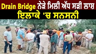 Gurdaspur : Drain Bridge ਨੇੜੇ ਮਿਲੀ Deadbody, ਜਾਂਚ ਵਿਚ ਜੁਟੀ ਪੁਲਿਸ