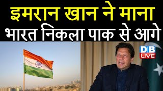Imran Khan ने माना India निकला Pakistan से आगे | Pakistan के PM Imran ने की India की तारीफ | #DBLIVE