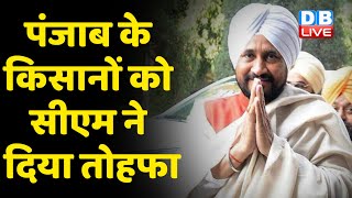 Punjab के किसानों को CM ने दिया तोहफा | Charanjit Singh Channi का बड़ा चुनावी दांव | #DBLIVE