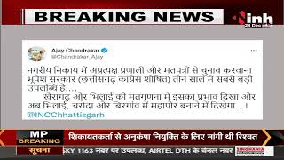Chhattisgarh News || Municipal Election को लेकर Former Minister Ajay Chandrakar का Tweet