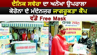 Hoshiarpur : Railway Road 'ਤੇ Dainik Savera ਨੇ ਲਾਇਆ ਜਾਗਰੂਕਤਾ ਕੈਂਪ, ਵੰਡੇ  Free Mask