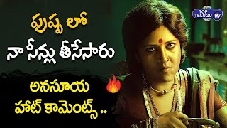 Anchor Anasuya Hot Comments On Pushpa Movie | Allu Arjun | Top Telugu TV