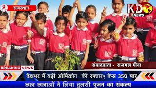 राजस्थान - हनुमान इंटरनेशनल स्कूल में तुलसी पूजन