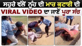 Gurdaspur : ਸਹੁਰੇ ਵੱਲੋਂ ਨੂੰਹ ਦੀ ਮਾਰ ਕੁਟਾਈ ਦੀ Viral Video ਦਾ ਜਾਣੋਂ ਪੂਰਾ ਸੱਚ