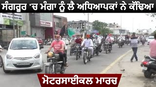 Sangrur 'ਚ ਮੰਗਾ ਨੂੰ ਲੈ ਅਧਿਆਪਕਾਂ ਨੇ ਕੱਢਿਆ, Motorcycle ਮਾਰਚ