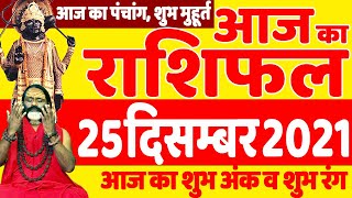 25 December 2021- Aaj Ka Panchang || आज का राशिफल - Today Horoscope || Daati Ji Maharaj