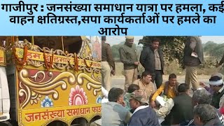 गाजीपुर : जनसंख्या समाधान यात्रा पर हमला, कई वाहन क्षतिग्रस्त,सपा कार्यकर्ताओं पर हमले का आरोप
