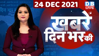 din bhar ki khabar | news of the day, hindi news india |top news| Election | db live news | #DBLIVE