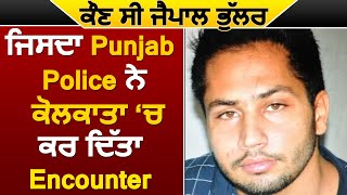 ਕੌਣ ਸੀ Jaipal Bhullar ਜਿਸਦਾ Punjab Police ਨੇ ਕੋਲਕਾਤਾ ‘ਚ ਕਰ ਦਿੱਤਾ Encounter