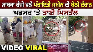 Gurdaspur 'ਚ ਪੰਚਾਇਤੀ ਜ਼ਮੀਨ ਦੀ ਬੋਲੀ ਦੌਰਾਨ ਸਰਕਾਰੀ ਅਧਿਕਾਰੀਆਂ 'ਤੇ ਤਾਣੀ ਪਿਸਤੌਲ, Video Viral