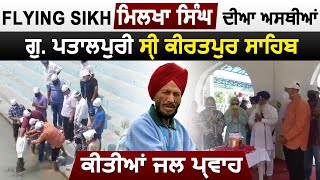 Kiratpur Sahib : Flying Sikh Milkha Singh ਦੀ ਅਸਥੀਆਂ ਜਲ-ਪ੍ਰਵਾਹ